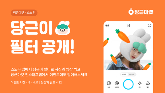 당근마켓 공식 마스코트 당근이, AR 카메라 앱 스노우에 등장