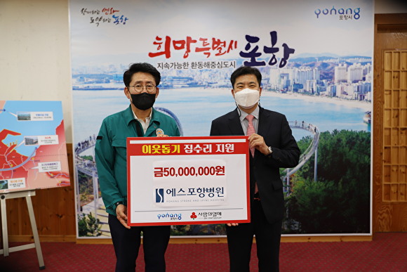 에스포항병원, 포항시에 태풍 피해 복구 성금 5천만 원 전달