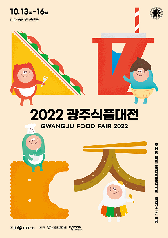 광주시, 오는 13일 광주식품대전 개최