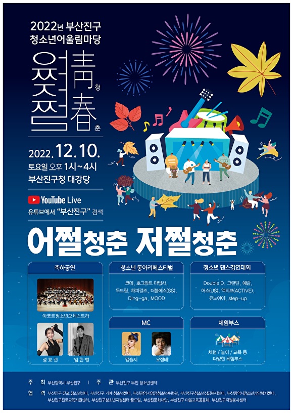 부산 부산진구, 청소년어울림마당 ‘어쩔청춘 저쩔청춘’ 내달 10일 개최