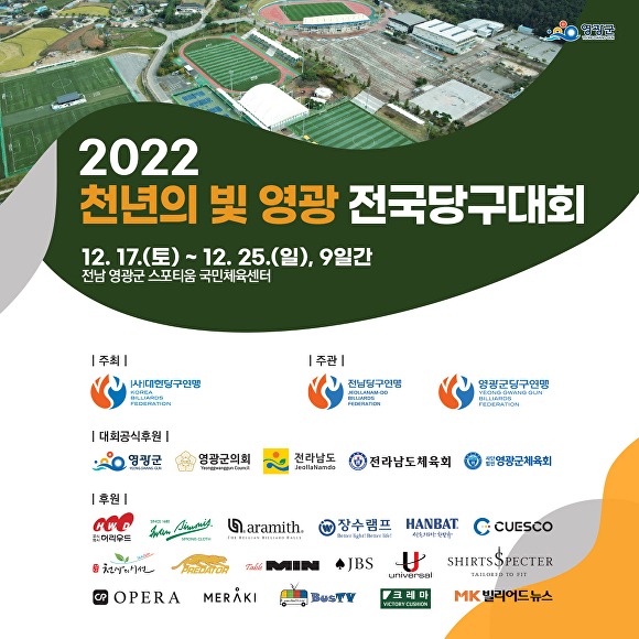 영광군 천년의 빛 영광 전국 3쿠션 당구대회 개최
