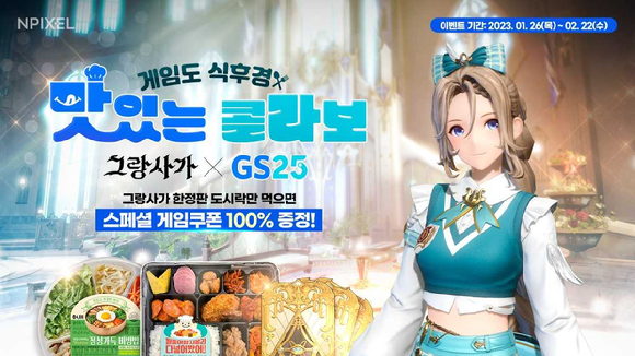 엔픽셀 그랑사가, GS25 편의점과 제휴…도시락 사면 게임 쿠폰 준다
