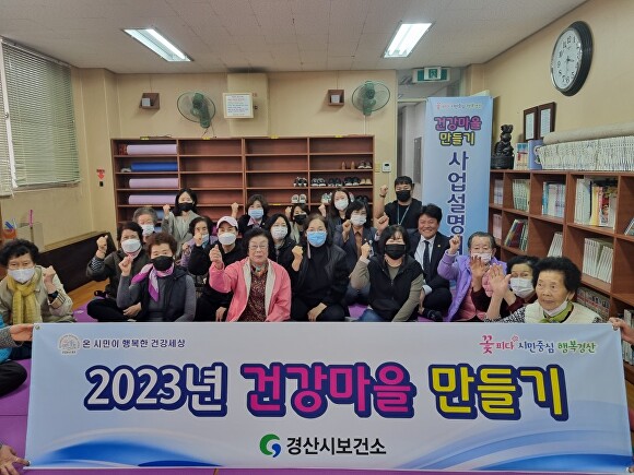 경산시 2023년 건강마을 만들기 사업설명회 개최