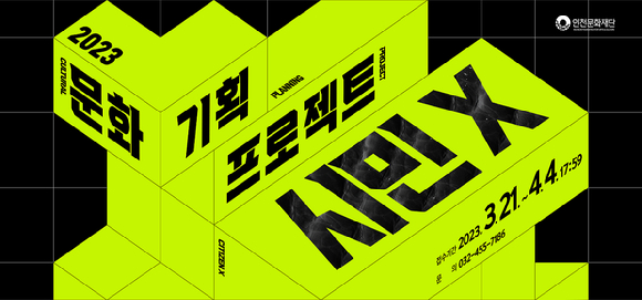 인천문화재단, 기획프로젝트 시민 X 공모