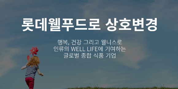 롯데제과의 롯데웰푸드 변신 이유가 있다