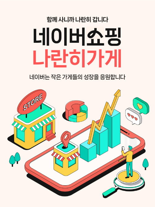 네이버, 지역·SME 상품 한데 모은 나란히가게 전용관 개설