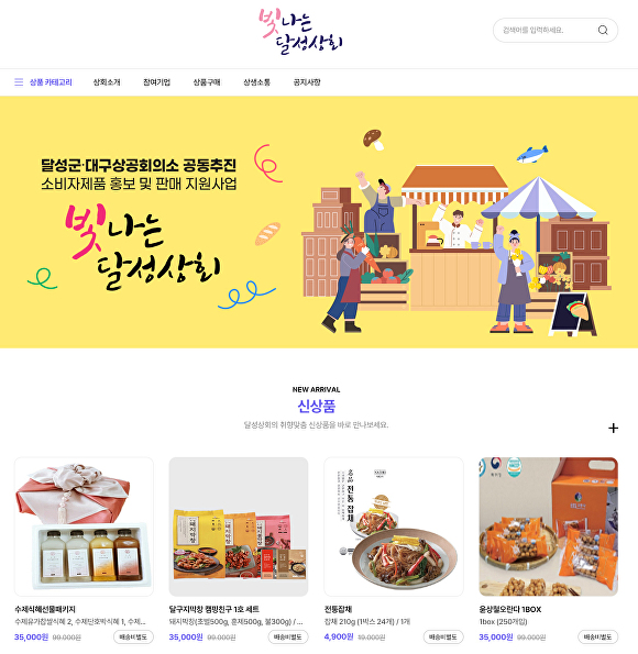 달성군 우수기업 판매·홍보 지원 플랫폼 달성상회 홈페이지 리뉴얼 오픈