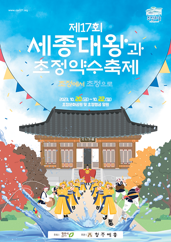 청주예총, 세종대왕과 초정약수축제 포스터 공개