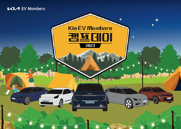 기아 전기차 타고 캠핑가자…EV멤버스 캠프데이 개최