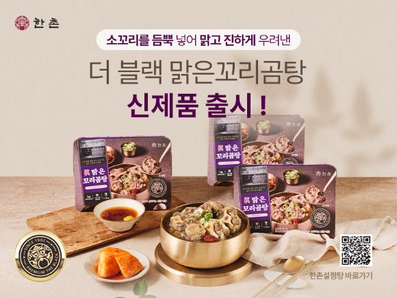 이연에프엔씨, 더 블랙 맑은꼬리곰탕 출시