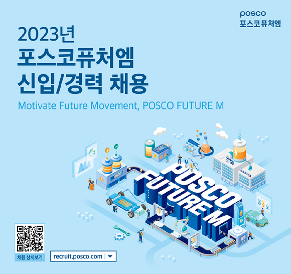 배터리 소재 개척자 찾는다…포스코퓨처엠, 대규모 채용 진행