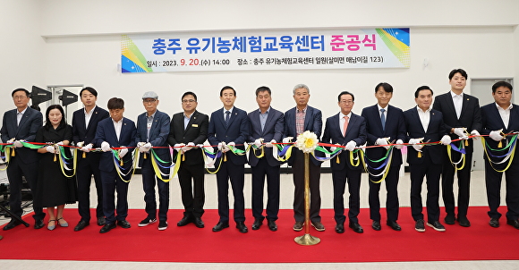 충주 유기농체험교육센터 본격 운영