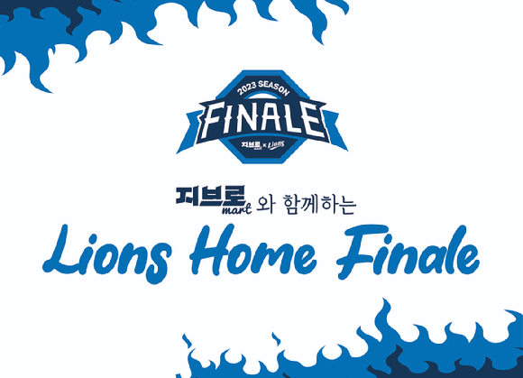삼성, 지브로와 함께하는 라이온즈 홈 피날레 14일 SSG전 진행