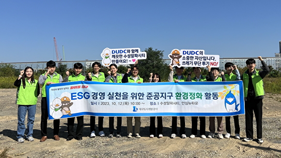 대구도시개발공사, ESG경영실천을 위한 환경개선 운동 펼쳐