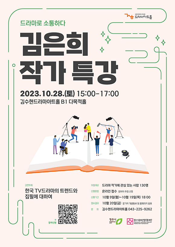드라마 ‘시그널’ 김은희 작가, 28일 청주 드라마아트홀서 특강