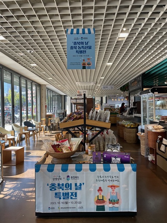 서울 상생상회, 충북 농특산물 특별전 열어
