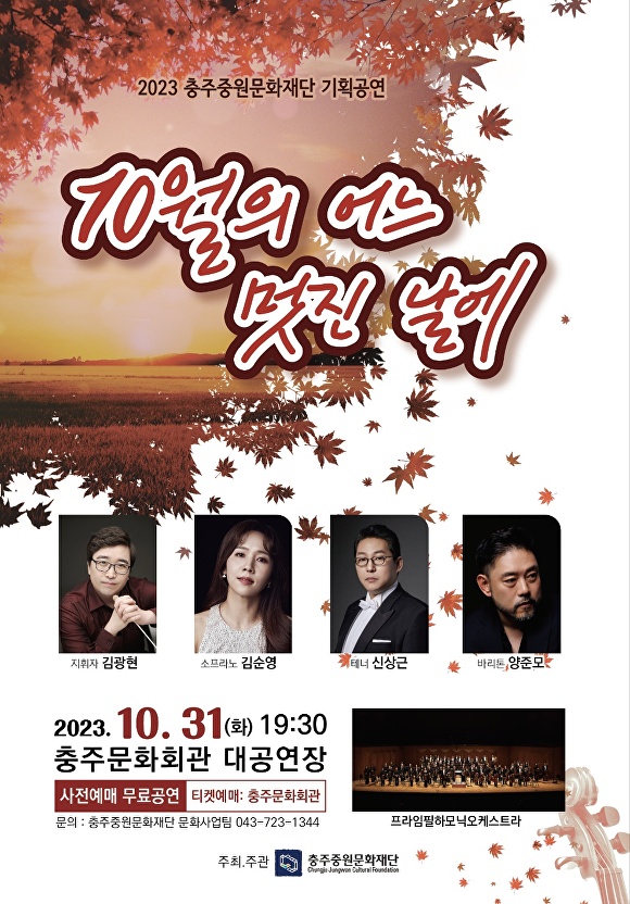 충주중원문화재단 ‘10월의 어느 멋진 날에’ 공연