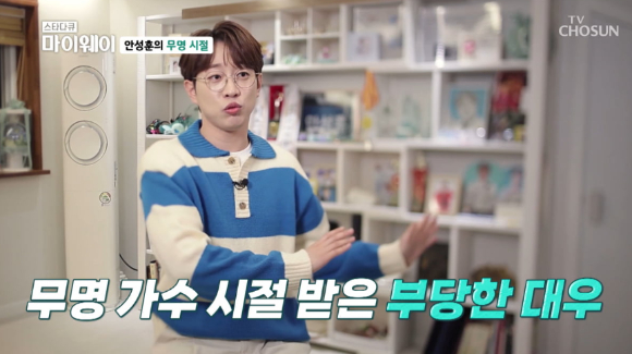안성훈 무명 시절 부당한 대우 받아, 가수 포기 결심했었다