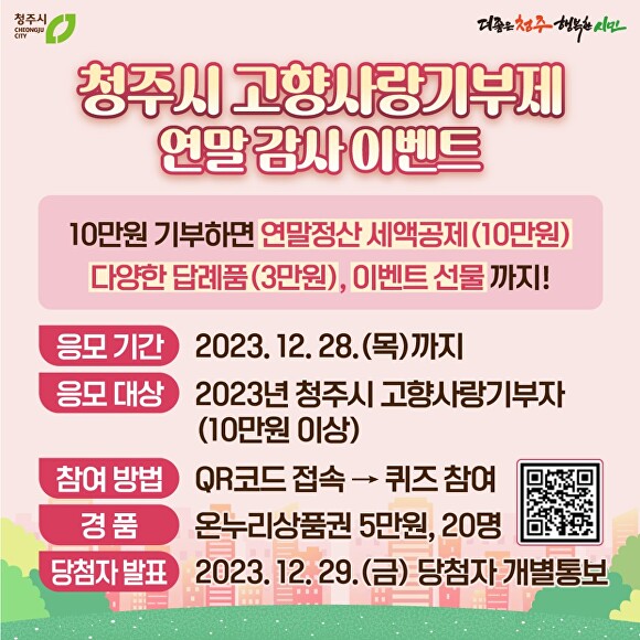 청주시, 28일까지 고향사랑기부제 연말 감사 이벤트