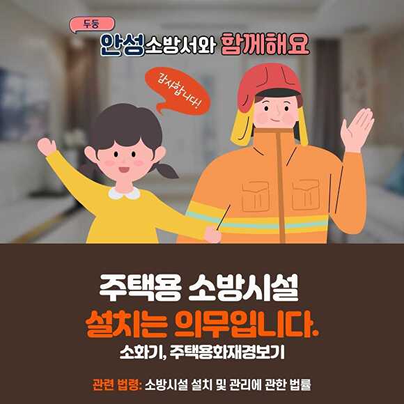 안성소방서, 우리집 지키는 주택용소방시설 설치 홍보