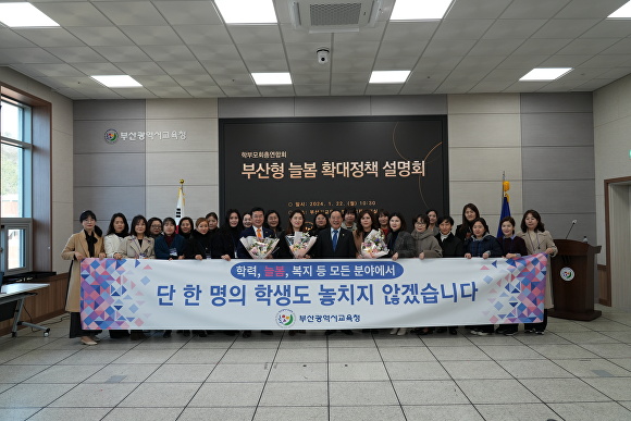 부산교육청, 부산형 늘봄 정책 공감대 형성 나서