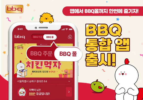 BBQ, 통합앱 론칭 치킨·HMR 한 곳에서 구매