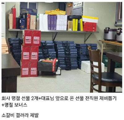 대표님 설 선물 화통하시네...제비뽑기 잘 하면 소갈비인 회사, 좋나요?