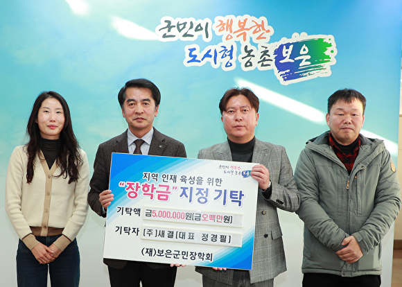 보은산업단지 입주업체 새결, 군민 장학금 기탁