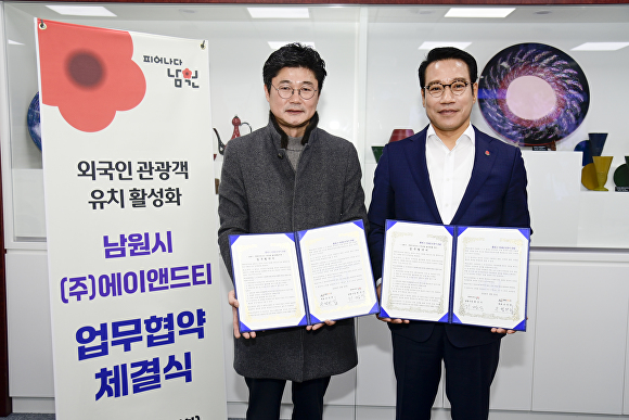 남원시-(주)에이앤드티, 외국인 관광객 유치 맞손