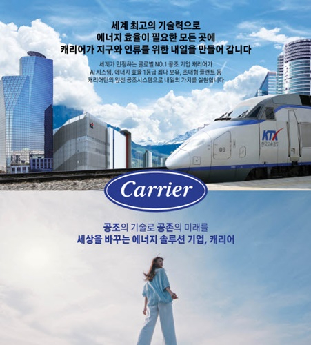 캐리어, 새 슬로건 담은 기업 광고 선봬…에너지 솔루션 기업 전환 속도