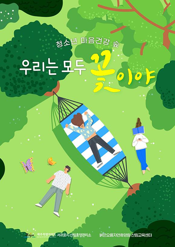 서귀포시, 붉은오름자연휴양림 숲교육 프로그램 4월부터 운영