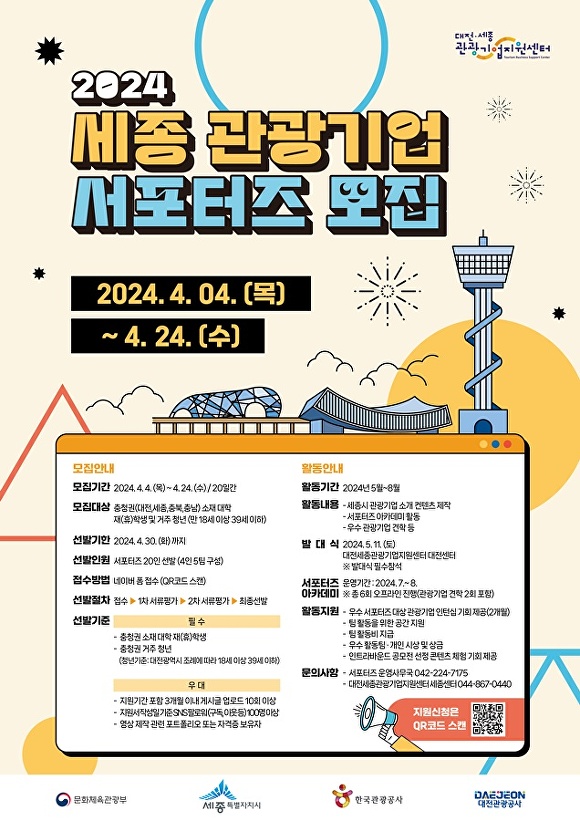 대전관광공사 ‘세종 관광기업 서포터즈’ 20명 모집