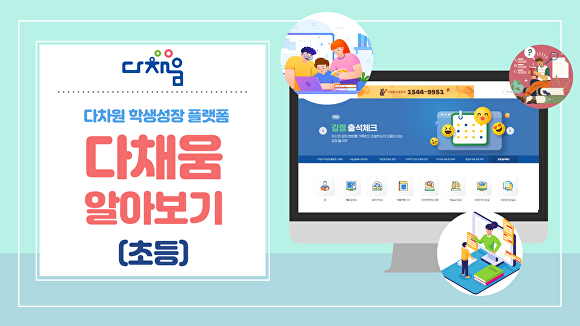 충북교육청, 다채움 안내 영상 콘텐츠 배포…“학교 현장 지원”