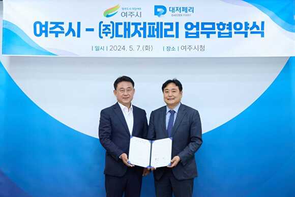 여주시, (주)대저페리 업무협약 체결