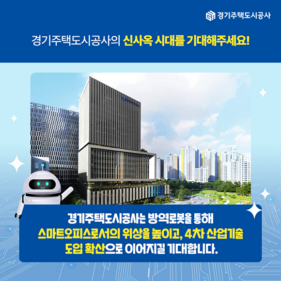 경기주택도시공사, 6월말 입주 신사옥에 방역로봇 도입