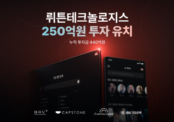 뤼튼테크놀로지스, 프리시리즈 B투자 250억원 유치