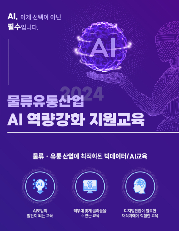 한국생산성본부, 물류유통산업 AI역량강화 지원교육 실시