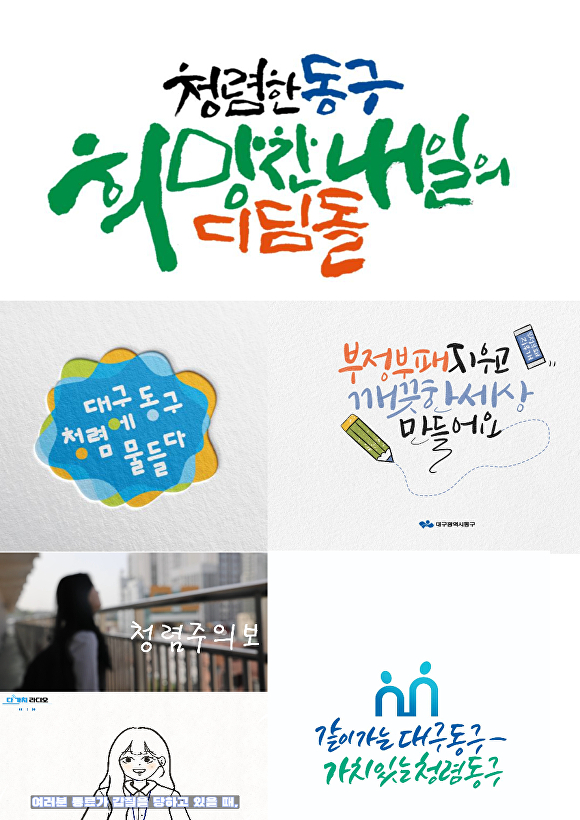 대구 동구청, 다(多)가치 청렴 콘텐츠 공모전 수상작 발표