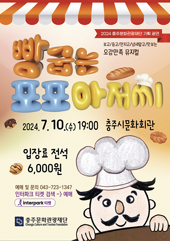 충주문화재단, 오감만족 뮤지컬 ‘빵굽는 포포 아저씨’ 공연