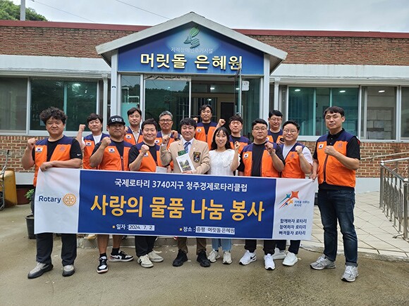청주경제로타리클럽, 증평 머릿돌은혜원 물품 후원