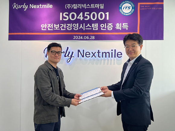 컬리넥스트마일, ISO45001 인증 획득…안전보건경영 지속 강화