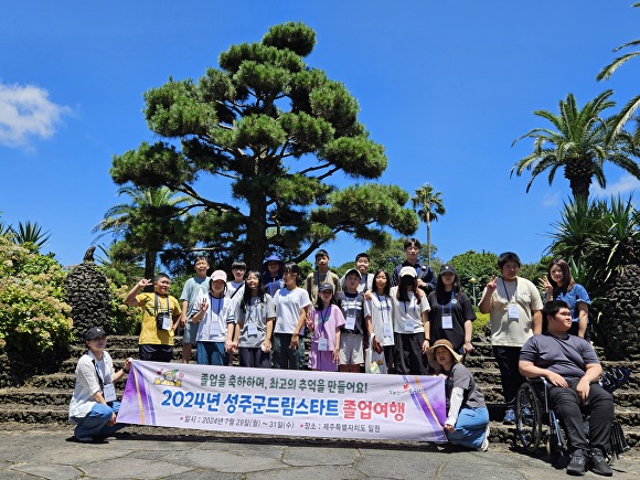 성주군드림스타트, 제주도 졸업여행 성료