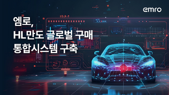 엠로, HL만도 글로벌 구매 통합시스템 구축 사업 수주