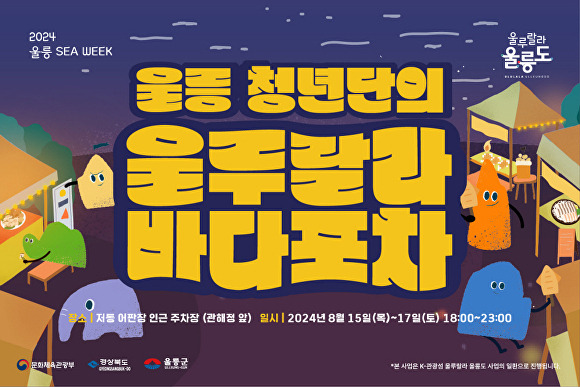 울릉군, 울루랄라 바다포차 운영으로 관광객들에게 특별한 추억 선사