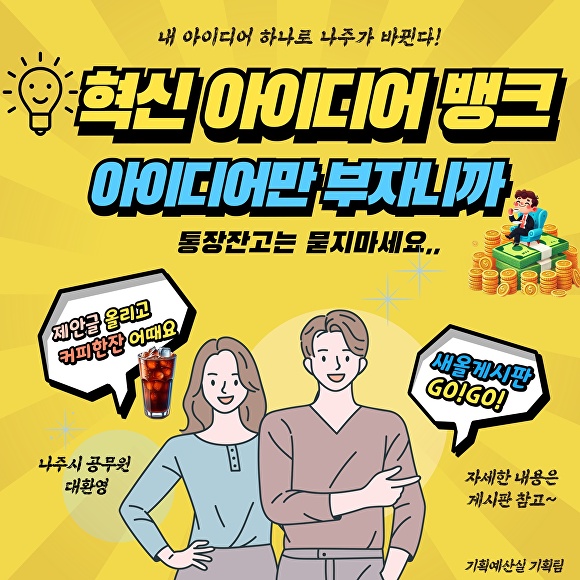 나주시, 공직사회 ‘혁신 아이디어 뱅크’ 신설