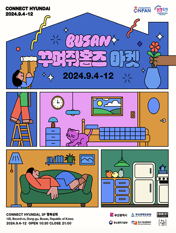 지역제품 특별판매전 ‘부산 꾸며줘 홈즈 마켓’ 커넥트현대서 진행