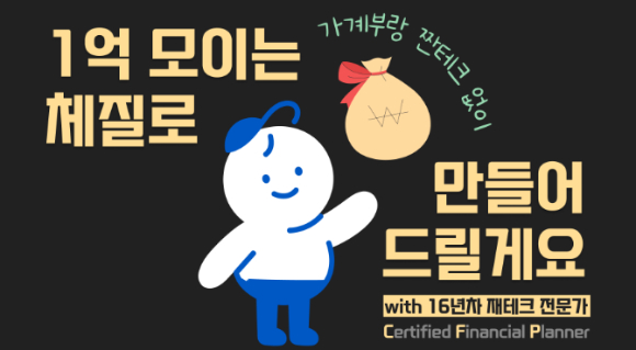 1억 모으는 습관 마련…부엔까미노, 머니 클리닉 공개