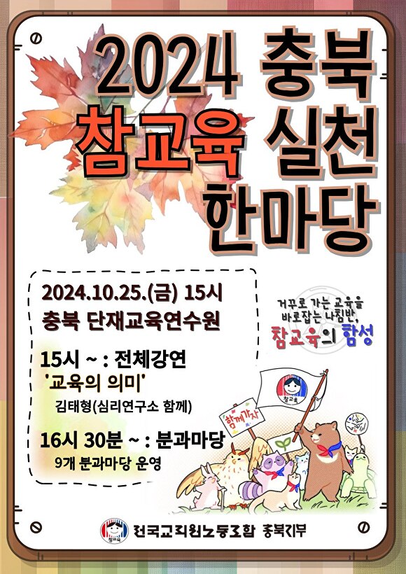 충북 전교조, 참교육실천한마당 개최
