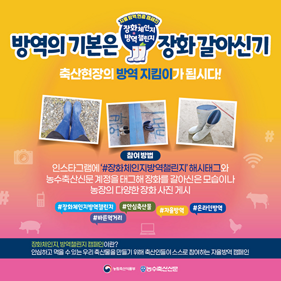 경북도, 축산농가 장화 갈아 신기 자율방역 연중 캠페인