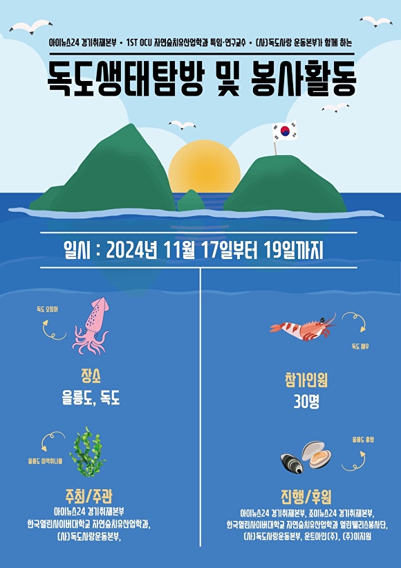 아이뉴스24, 독도 생태 보전 위한 봉사활동 나서…자연과 인간의 공존 실천